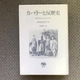 カバラーと反歴史　評伝ゲルショム・ショーレム