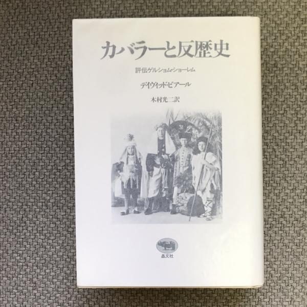 「ユダヤ神秘主義」 ゲルショム・ショーレム