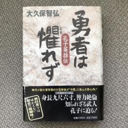 長編歴史小説　勇者は懼れず　孔子英雄伝