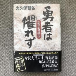 長編歴史小説　勇者は懼れず　孔子英雄伝