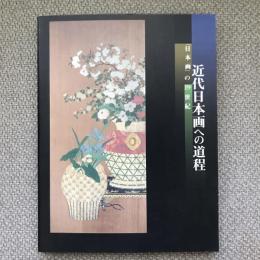 特別展　近代日本画への道程　「日本画」の19世紀