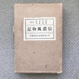 信濃風物記