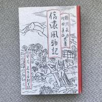 信濃風物記