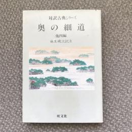 対訳古典シリーズ　奥の細道　他四編　旺文社文庫