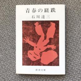 青春の蹉跌　新潮文庫