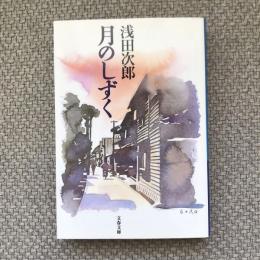 月のしずく　文春文庫