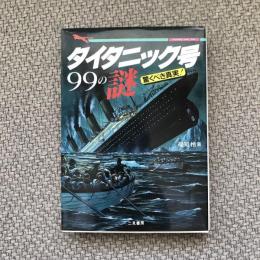 タイタニック号99の謎　驚くべき真実！　二見文庫