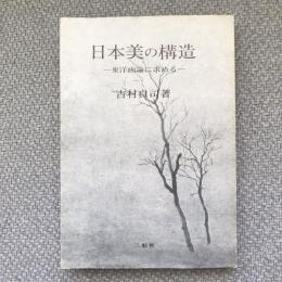 日本美の構造　東洋画論に求める