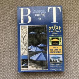 美術手帖　1991年11月号　vol.43 no.646　特集：クリスト　アースワーク　地球の表面にアートを配備するプロジェクト