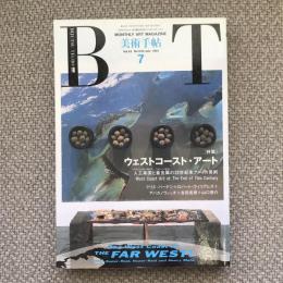 美術手帖　1991年7月号　vol.43 no.640　特集：ウェストコースト・アート　人工楽園と重金属の20世紀末アメリカ美術