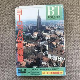 美術手帖　1991年6月号増刊　vol.43 no.639　ヨーロッパの美術館