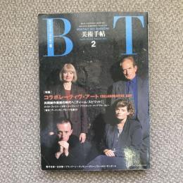 美術手帖　1991年2月号　vol.43 no.634　特集：コラボレーティヴ・アート