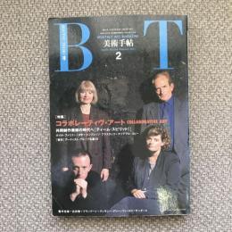 美術手帖　1991年2月号　vol.43 no.634　特集：コラボレーティヴ・アート