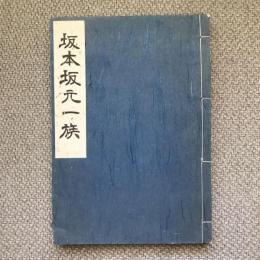 坂本坂元一族