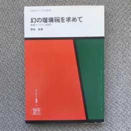 オリエント選書10　幻の瑠璃碗を求めて　秘境デーラマン発掘行