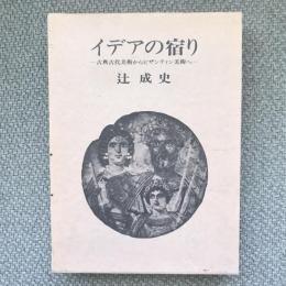 イデアの宿り　古典古代美術からビザンティン美術へ