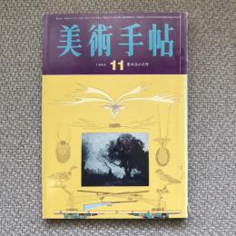 美術手帖　1965年11月号　no.259　菅井汲の近作