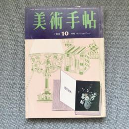 美術手帖　1965年10月号　no.258　特集：ボディー・アート