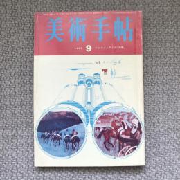 美術手帖　1965年9月号　no.257　ジャコメッティの「肖像」