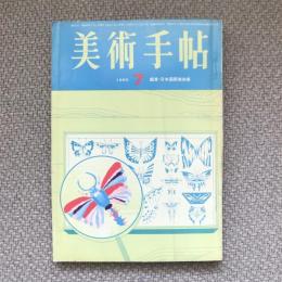 美術手帖　1965年7月号　no.254　鑑賞・日本国際美術展