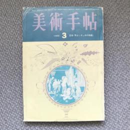 美術手帖　1965年3月号　no.249　豆本《耳なしホッホの物語》