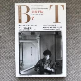 35912　美術手帖　1990年7月号　vol.42 no.625　特集：HOW TO TALK ABOUT ART　アートのことば　現代美術の知的探求マニュアル