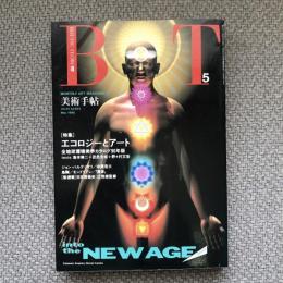 美術手帖　1990年5月号　vol.42 no.623　エコロジーとアート