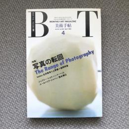 美術手帖　1990年4月号　vol.42 no.622　写真の転回　The Range of Photography