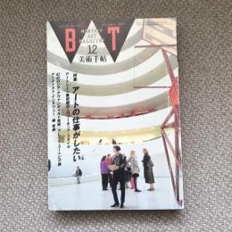 美術手帖　1992年12月号　vol.44 no.662　特集：アートの仕事がしたい　アートシーン最前線35人のワーキング・スタイル