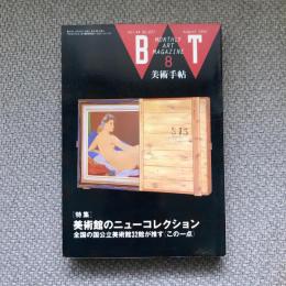 美術手帖　1992年8月号　vol.44 no.657　特集：美術館のニューコレクション