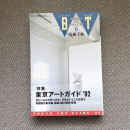 美術手帖　1992年6月号　vol.44 no.655　特集：東京アートガイド　’92