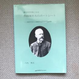 歴史的写真にみる作曲家たちのポートレート　1860年代から1960年代までの肖像写真