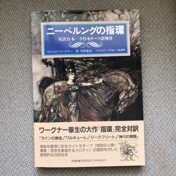 新しいブランド ニーベルングの指環 対訳台本 ライトモチーフ譜例付(リヒャルト その他