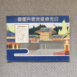 日光東照宮案内圖繪