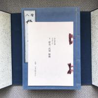 復刻日本古典文学館　繪入　好色一代男　横山重氏蔵　全８巻揃