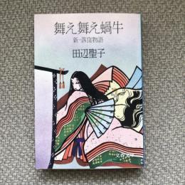 舞え舞え蝸牛　新・落窪物語　文春文庫