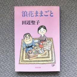 浪花ままごと　文春文庫