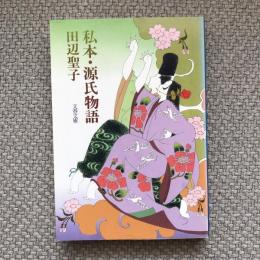 私本・源氏物語　文春文庫