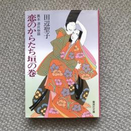 異本　源氏物語　恋のからたち垣の巻　集英社文庫