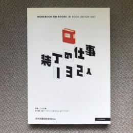 装丁の仕事 132人