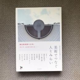 横浜美術館開館30周年記念　美術でつなぐ人とみらい