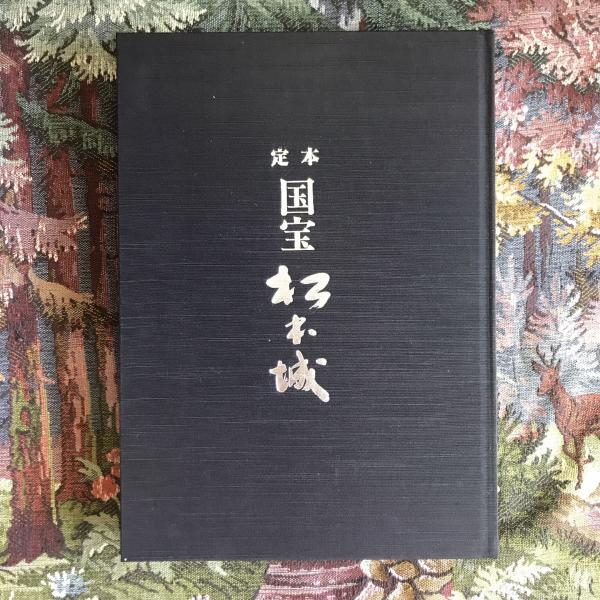 定本 国宝松本城