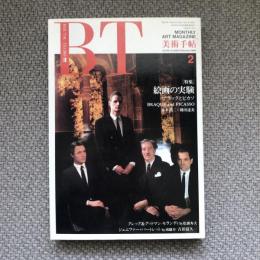 美術手帖　1990年2月号　vol.42 no.620　特集：絵画の実験　ブラックとピカソ