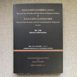 海外シンポジウム2015　日文研・ハーヴァード 失われた20年と日本研究のこれから　失われた20年と日本社会の変容　