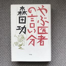 やぶ医者の言い分