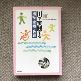 川で実践する福祉・医療・教育