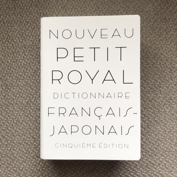 プチ・ロワイヤル仏和辞典 第5版 | 旺文社 | ¥2,200 - 日本の古本屋