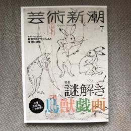 芸術新潮　2020年7月号　特集　謎解き鳥獣戯画/緊急レポート第２弾　新型コロナウイルスと美術の現場