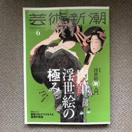 芸術新潮　2020年6月号　特集　浮世絵新入門　肉筆浮世絵の極み/緊急レポート　新型コロナウイルスと美術の現場