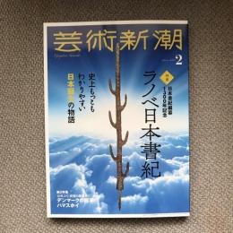 芸術新潮　2020年2月号　特集　ラノベ日本書紀　史上もっともわかりやすい日本誕生の物語/第２特集　12年ぶり、待望の展覧会！デンマークの画家　ハンマースホイ